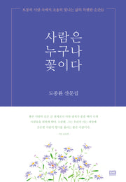 사람은 누구나 꽃이다(양장본 Hardcover)