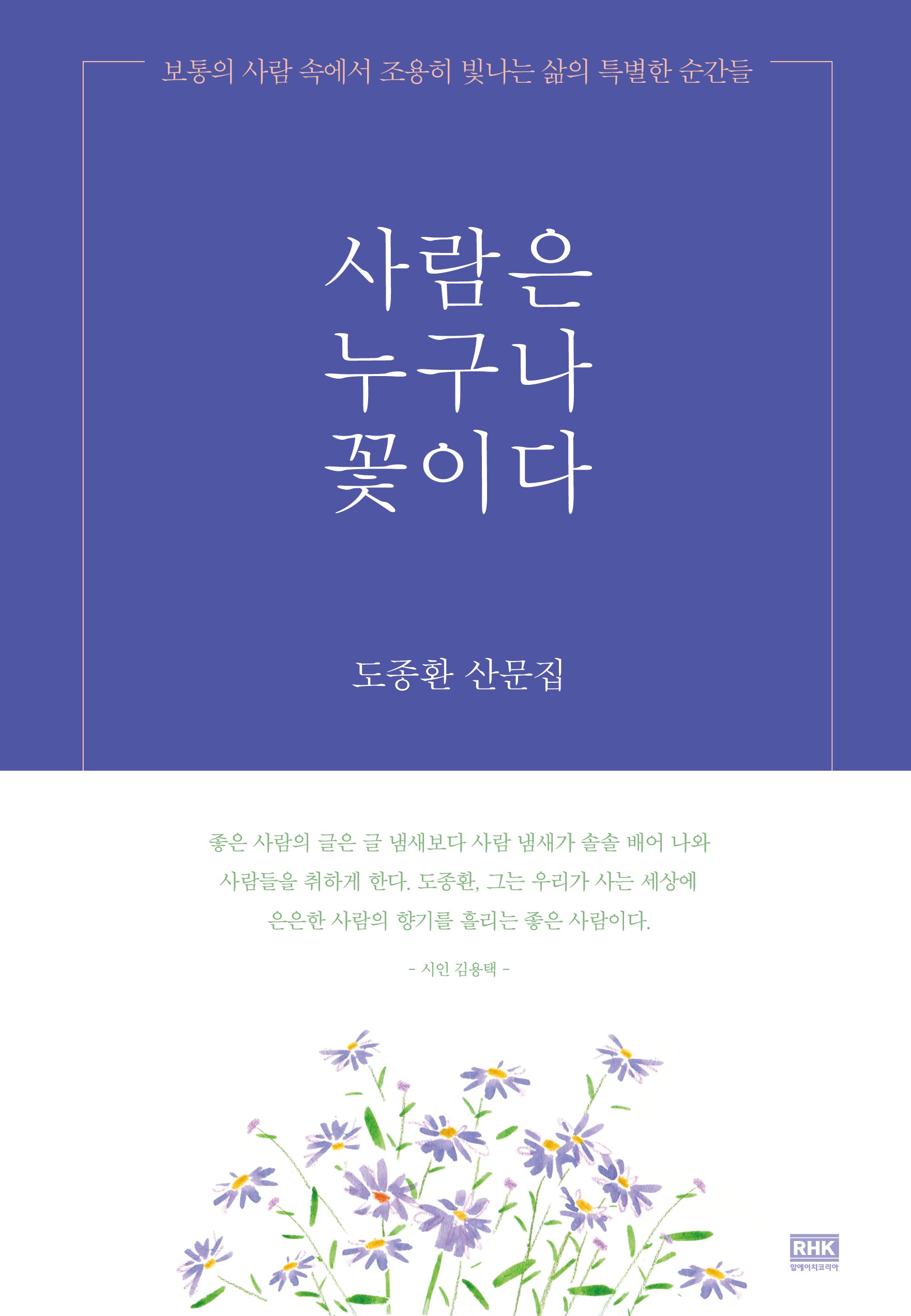 사람은 누구나 꽃이다(양장본 Hardcover)