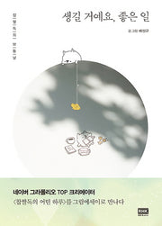 생길 거예요, 좋은 일