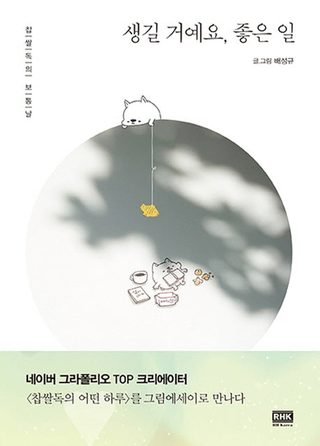 생길 거예요, 좋은 일
