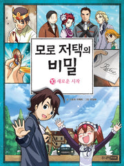 모로 저택의 비밀 10: 새로운 시작
