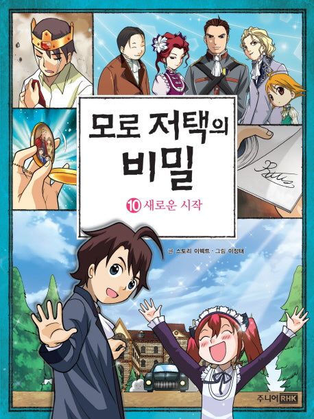 모로 저택의 비밀 10: 새로운 시작