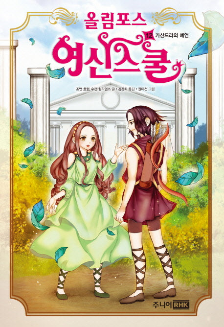 올림포스 여신스쿨 12: 카산드라의 예언(양장본 HardCover)