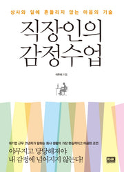 직장인의 감정수업