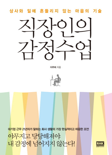 직장인의 감정수업