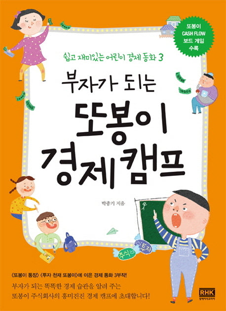 부자가 되는 또봉이 경제 캠프(부자가 되는 어린이 경제 동화 3)