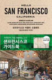 헬로 샌프란시스코(Hello San Francisco)