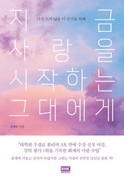지금 사랑을 시작하는 그대에게