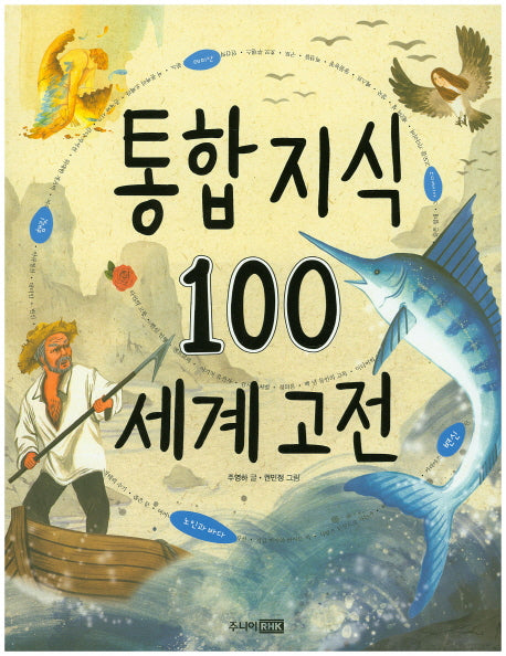 통합 지식 100: 세계 고전