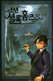 소년 셜록 홈즈 15: 얼굴 없는 자(양장본 HardCover)