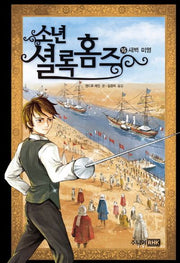 소년 셜록 홈즈 16: 새벽 미명(양장본 Hardcover)
