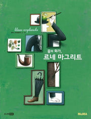 꿈의 화가, 르네 마그리트(MoMA 꼬마 예술가 그림책 시리즈 4)(양장본 HardCover)