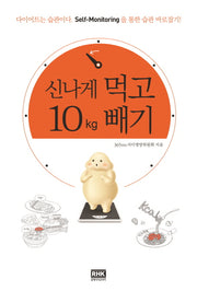 신나게 먹고 10Kg 빼기