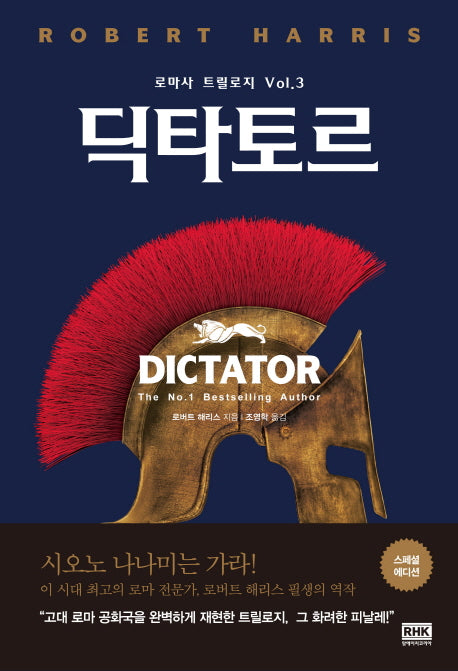 딕타토르(로마사 트릴로지 3)(양장본 Hardcover)