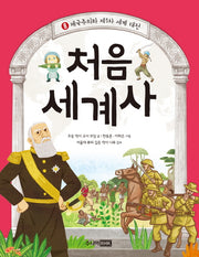 처음 세계사 8: 제국주의와 제1차 세계대전