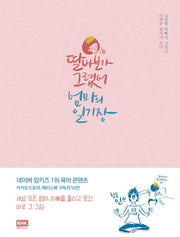 딸바보가 그렸어 엄마의 일기장