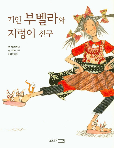 거인 부벨라와 지렁이 친구(개정판)(재미난 책이 좋아)