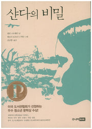 샨다의 비밀