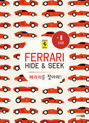 페라리를 찾아라!(플랩북)(양장본 HardCover)