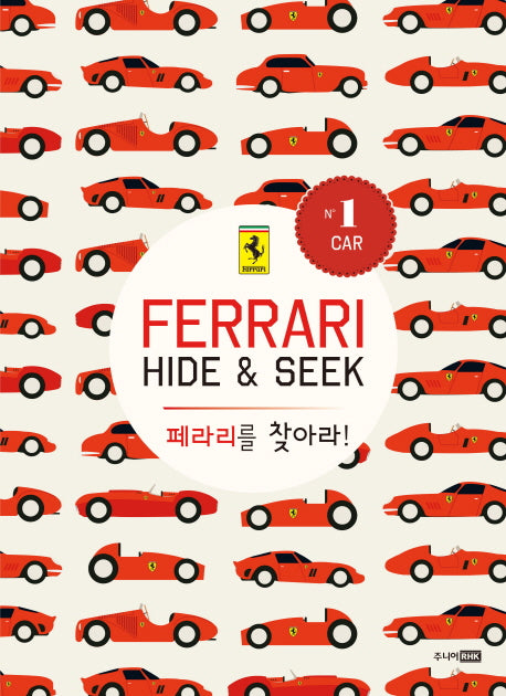 페라리를 찾아라!(플랩북)(양장본 HardCover)