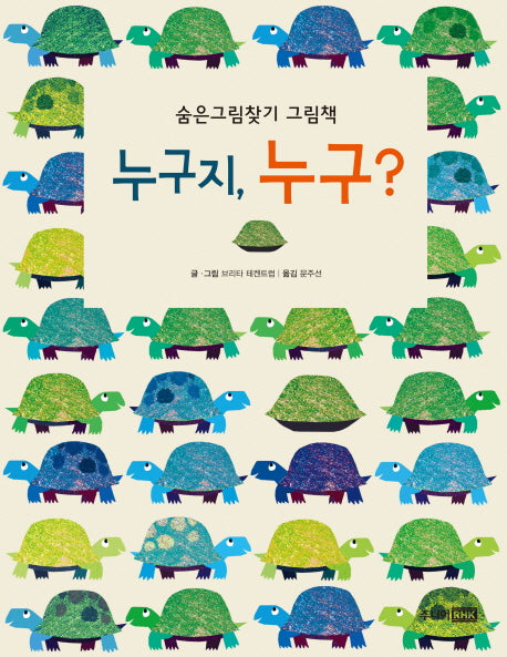 누구지, 누구?(양장본 HardCover)