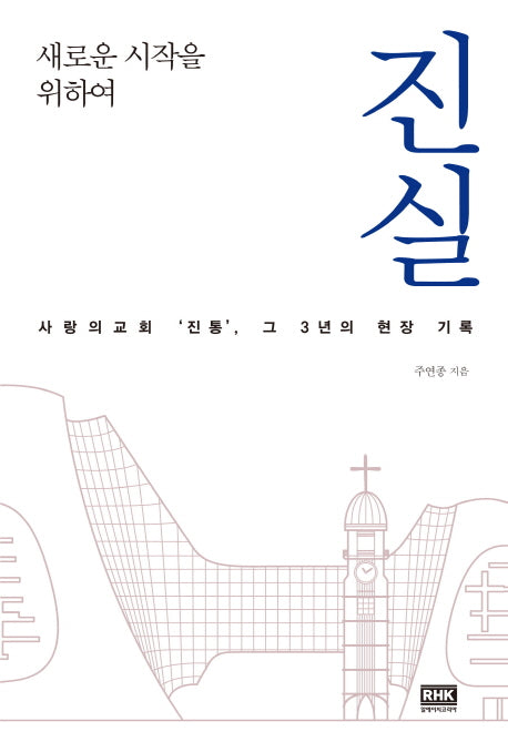진실