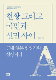 천황 그리고 국민과 신민 사이(건국대학교 아시아콘텐츠연구소)