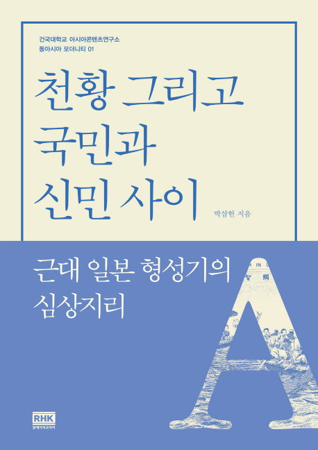 천황 그리고 국민과 신민 사이(건국대학교 아시아콘텐츠연구소)