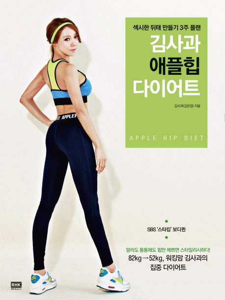 김사과 애플힙 다이어트