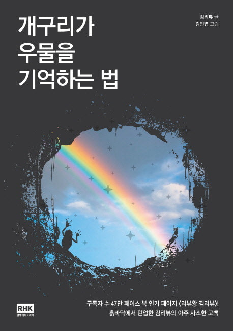 개구리가 우물을 기억하는 법