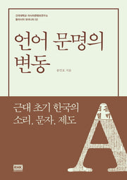 언어 문명의 변동(동아시아 모더니티 2)