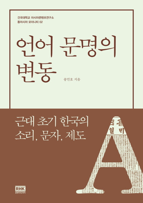 언어 문명의 변동(동아시아 모더니티 2)