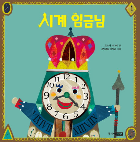 시계 임금님(양장본 Hardcover)
