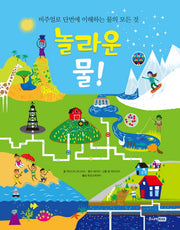 놀라운 물!(양장본 Hardcover)