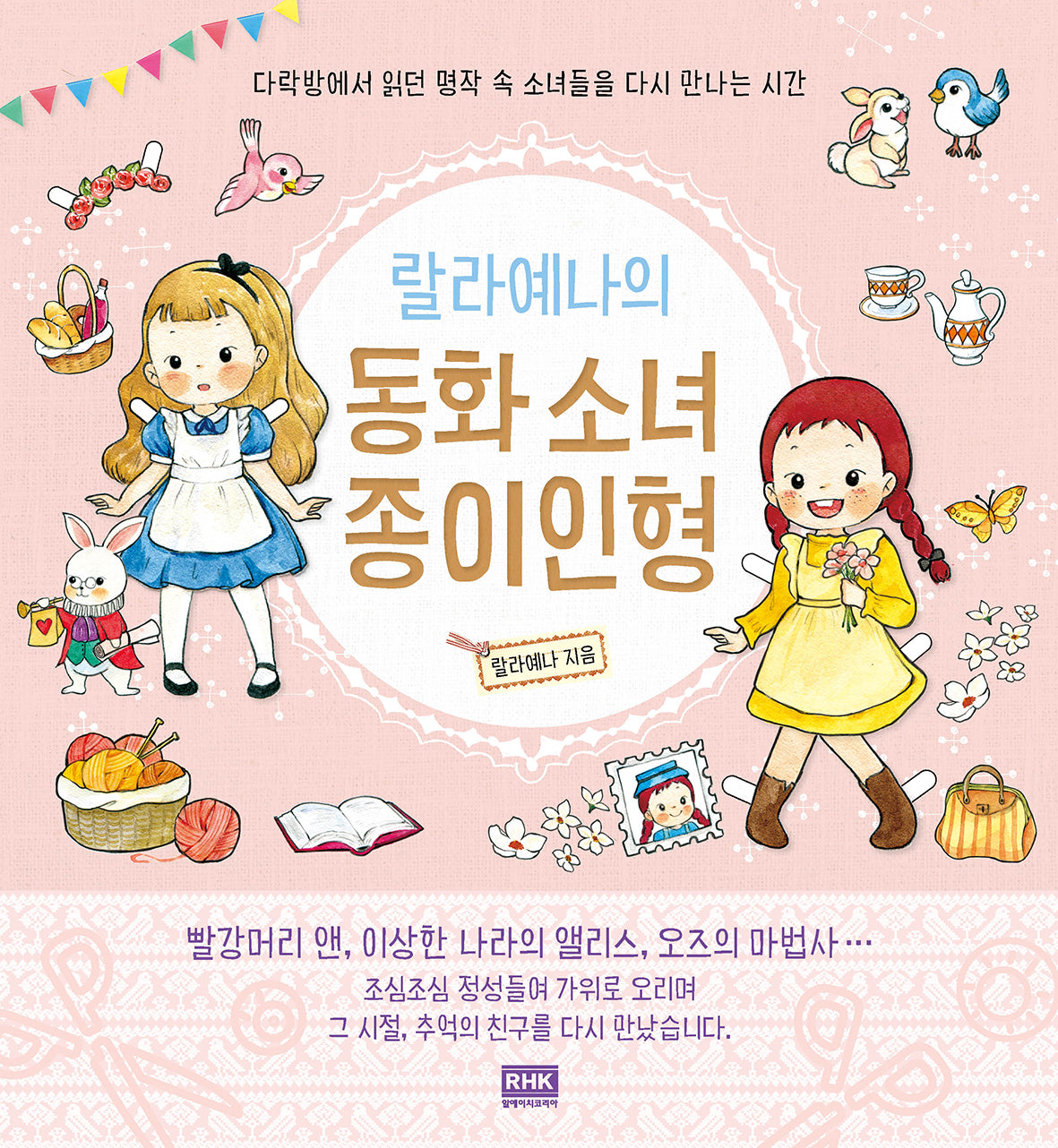 랄라예나의 동화 소녀 종이인형