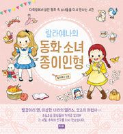 랄라예나의 동화 소녀 종이인형