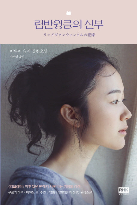 립반윙클의 신부