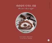 파란달의 디저트 선물(양장본 HardCover)