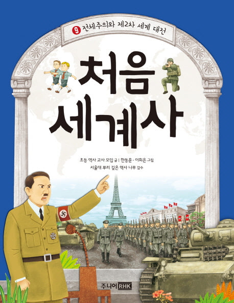 처음 세계사 9: 전체주의와 제2차 세계 대전