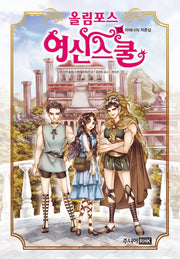 올림포스 여신스쿨 13: 아테나의 자존심(양장본 Hardcover)