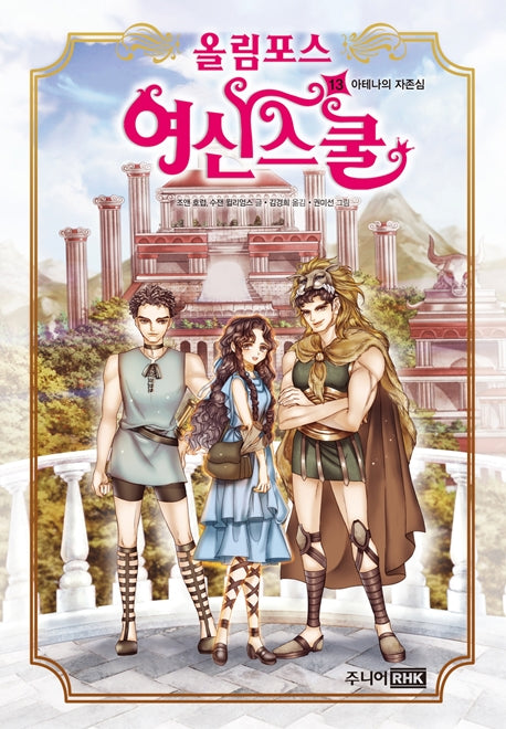올림포스 여신스쿨 13: 아테나의 자존심(양장본 Hardcover)