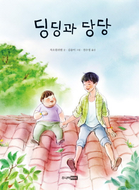 딩딩과 당당