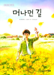 머나먼 길(딩딩 당당 시리즈 2)