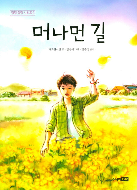 머나먼 길(딩딩 당당 시리즈 2)