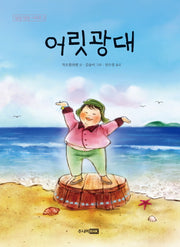 어릿광대(딩딩 당당 시리즈 3)