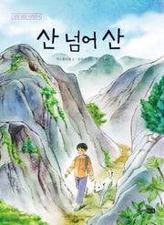 산넘어산(딩딩 당당 시리즈 4)