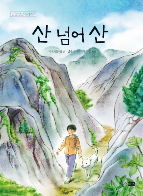 산넘어산(딩딩 당당 시리즈 4)