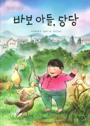 바보 아들, 당당(딩딩 당당 시리즈 5)