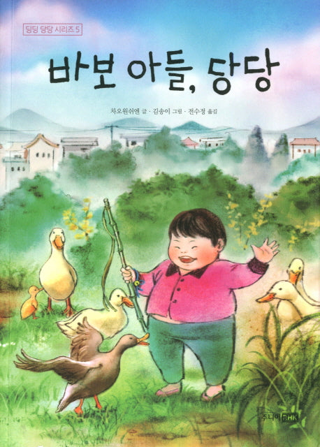 바보 아들, 당당(딩딩 당당 시리즈 5)