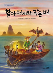 할아버지와 작은 배(딩딩 당당 시리즈 6)